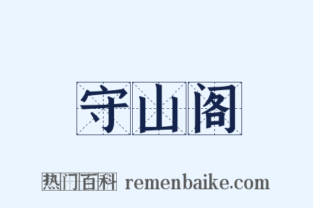 守山阁是什么意思的图片
